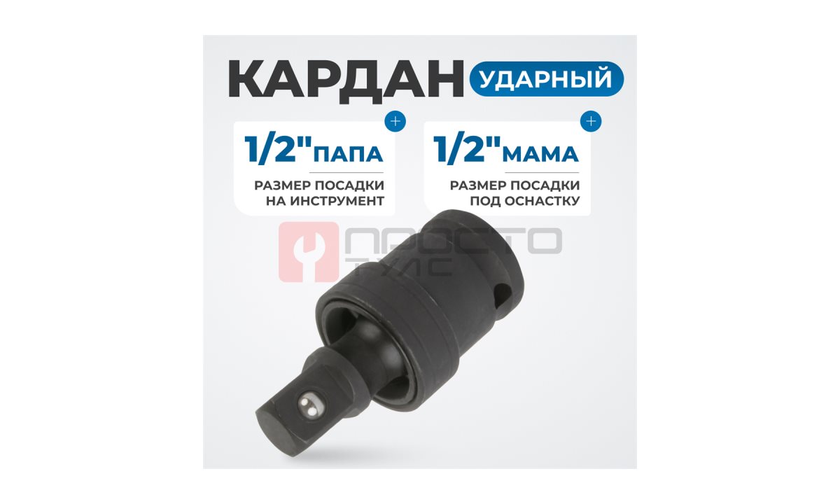  OPT-71240 Кардан ударный 1/2