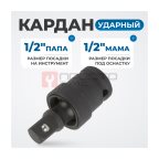  OPT-71240 Кардан ударный 1/2
