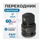  OPT-73401 Переходник ударный F3/4