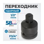  OPT-73412 Переходник ударный F3/4