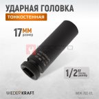  WDK-702-17L Головка торцевая ударная глубокая тонкостенная 1/2