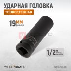  WDK-702-19L Головка торцевая ударная глубокая тонкостенная 1/2