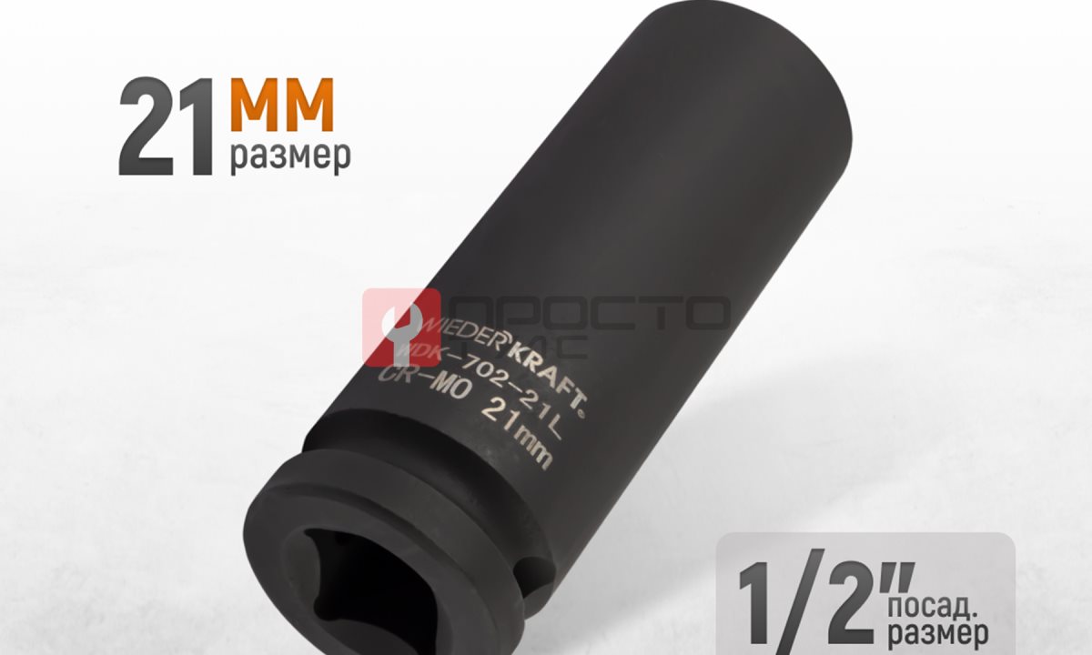  WDK-702-21L Головка торцевая ударная глубокая тонкостенная 1/2