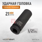  WDK-702-21L Головка торцевая ударная глубокая тонкостенная 1/2