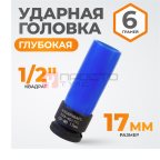  WDK-703-4017L Головка торцевая ударная тонкостенная 1/2