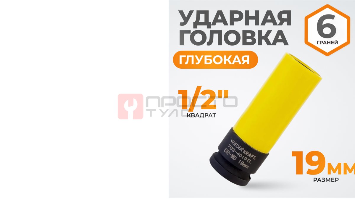  WDK-703-4019L Головка торцевая ударная тонкостенная 1/2
