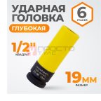  WDK-703-4019L Головка торцевая ударная тонкостенная 1/2