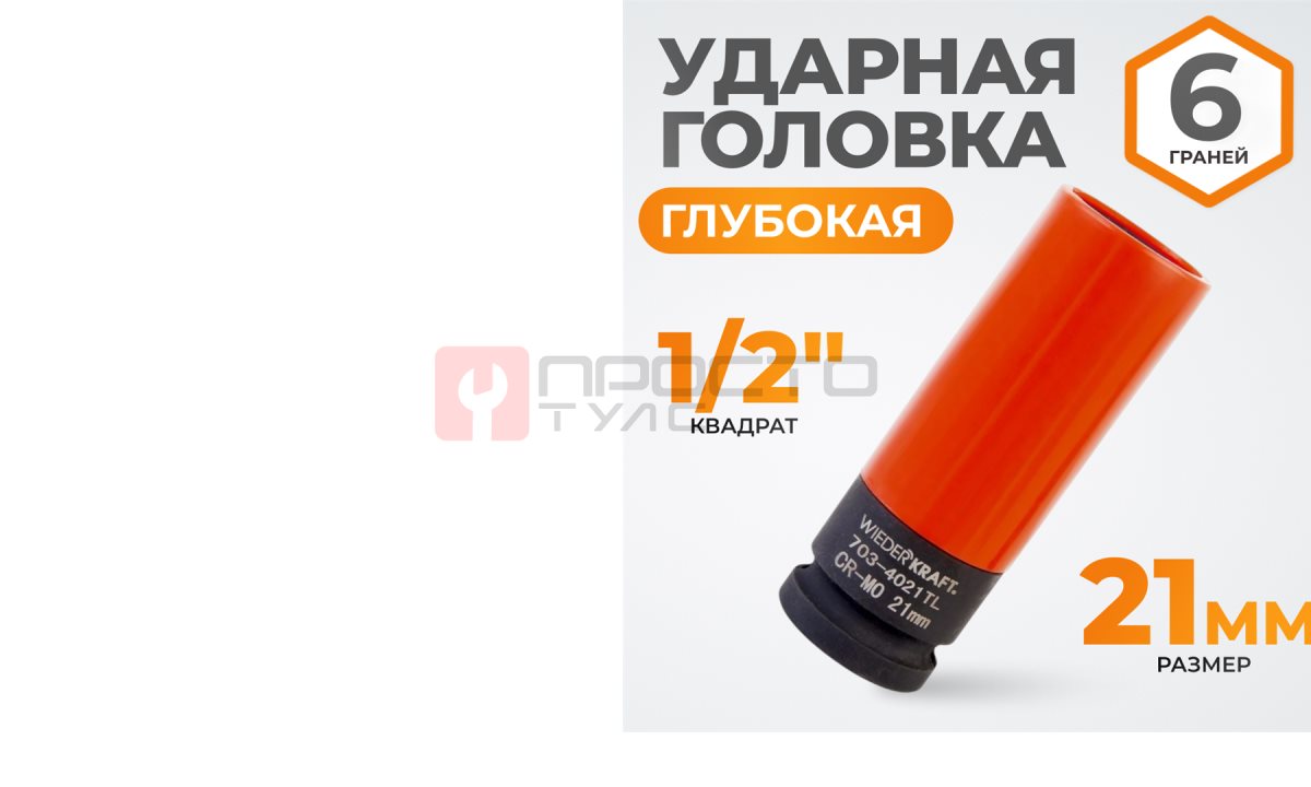  WDK-703-4021L Головка торцевая ударная тонкостенная 1/2