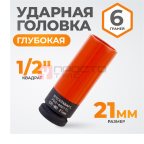  WDK-703-4021L Головка торцевая ударная тонкостенная 1/2
