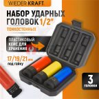  WDK-703HD Набор ударных головок тонкостенных с увеличенным рабочим ресурсом 1/2