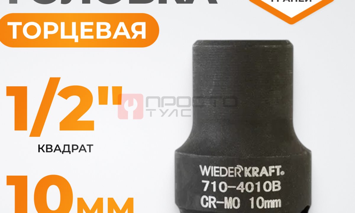  WDK-710-4010 Головка торцевая ударная 1/2