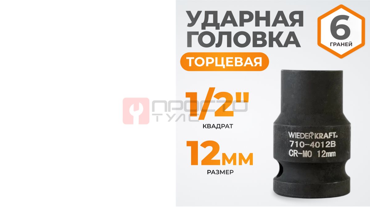  WDK-710-4012 Головка торцевая ударная 1/2