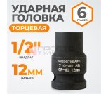  WDK-710-4012 Головка торцевая ударная 1/2
