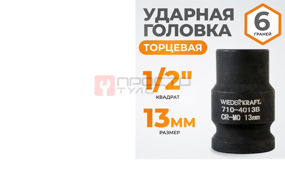  WDK-710-4013 Головка торцевая ударная 1/2