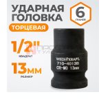  WDK-710-4013 Головка торцевая ударная 1/2