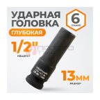  WDK-710-4013L Головка торцевая ударная глубокая 1/2
