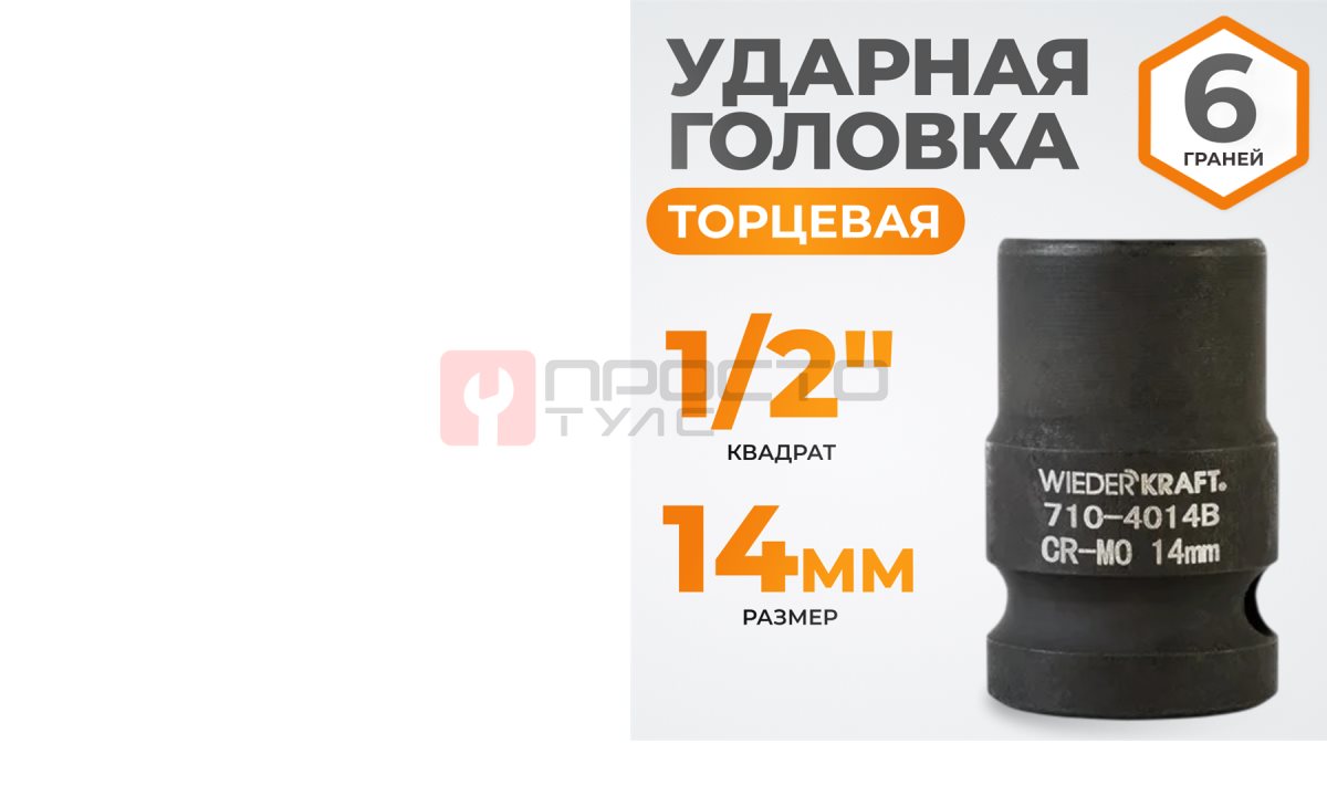  WDK-710-4014 Головка торцевая ударная 1/2