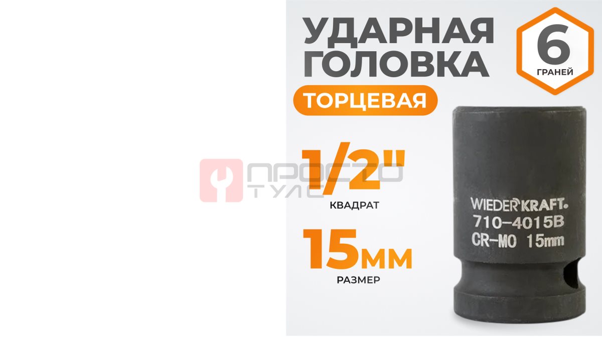  WDK-710-4015 Головка торцевая ударная 1/2