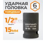  WDK-710-4015 Головка торцевая ударная 1/2
