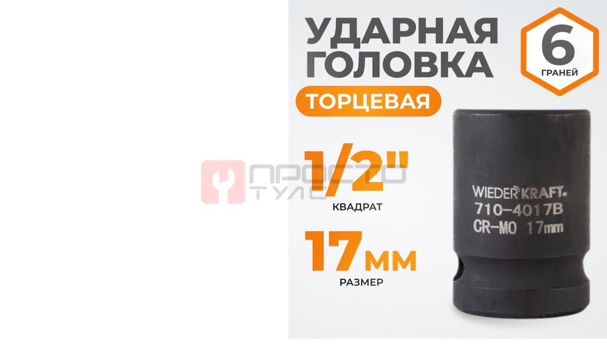  WDK-710-4017 Головка торцевая ударная 1/2
