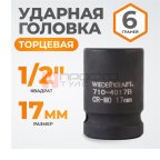  WDK-710-4017 Головка торцевая ударная 1/2