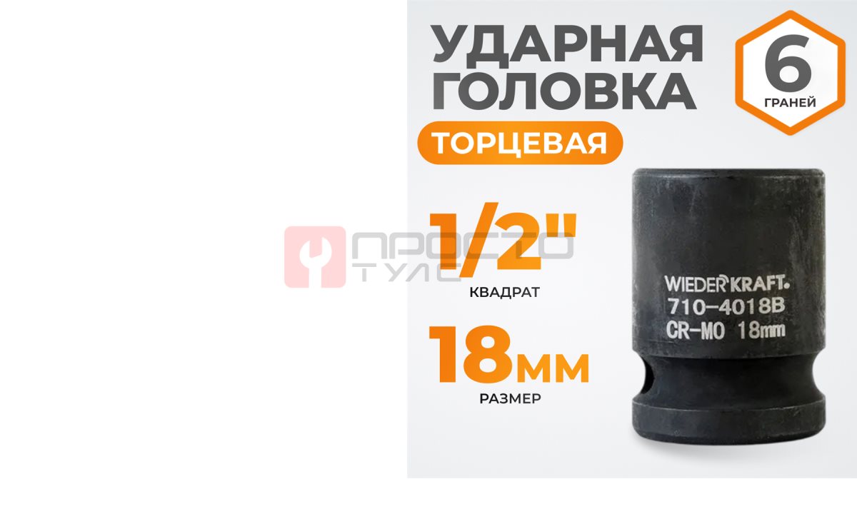  WDK-710-4018 Головка торцевая ударная 1/2
