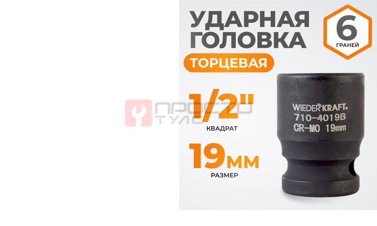  WDK-710-4019 Головка торцевая ударная 1/2