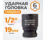  WDK-710-4019 Головка торцевая ударная 1/2