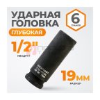  WDK-710-4019L Головка торцевая ударная глубокая 1/2