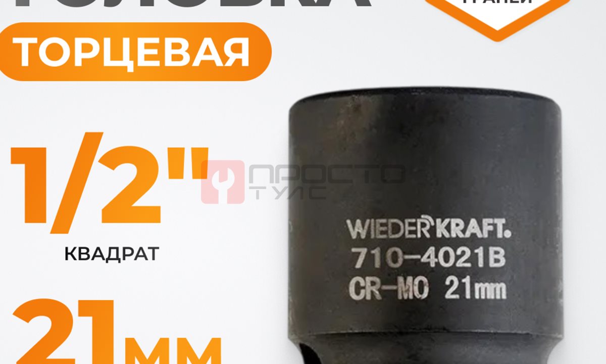 WDK-710-4021 Головка торцевая ударная 1/2