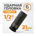  WDK-710-4021L   Головка торцевая ударная глубокая 1/2
