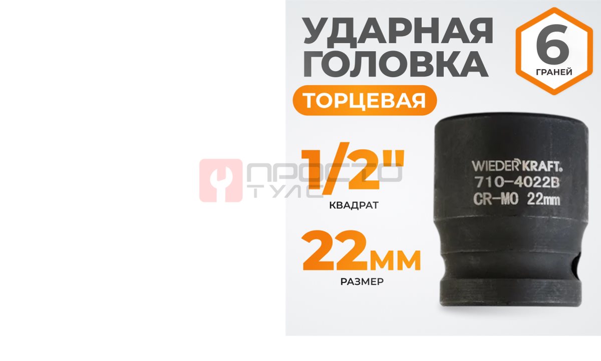  WDK-710-4022 Головка торцевая ударная 1/2