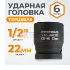  WDK-710-4022 Головка торцевая ударная 1/2