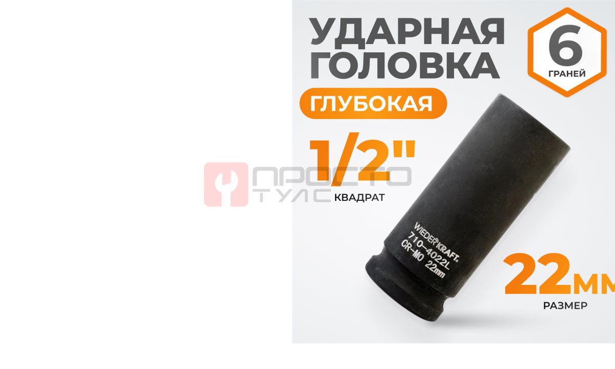  WDK-710-4022L Головка торцевая ударная глубокая 1/2