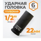  WDK-710-4022L Головка торцевая ударная глубокая 1/2