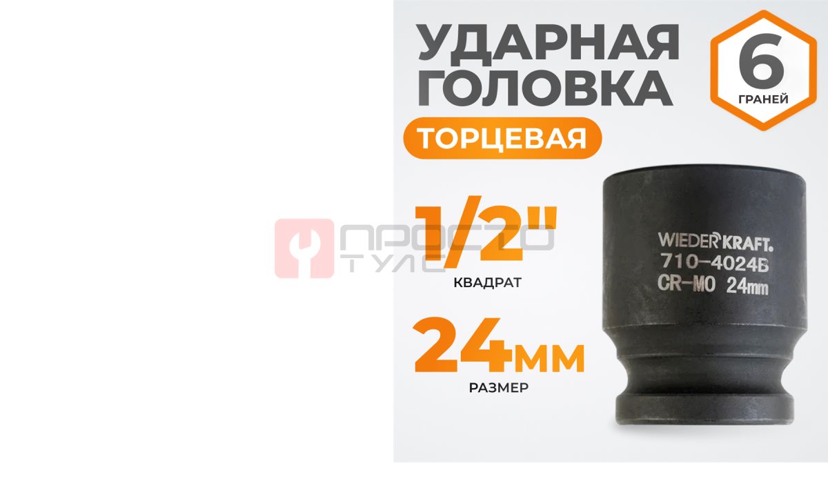  WDK-710-4024 Головка торцевая ударная 1/2
