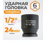  WDK-710-4024 Головка торцевая ударная 1/2