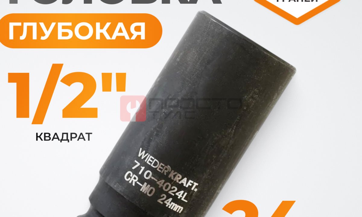  WDK-710-4024L Головка торцевая ударная глубокая 1/2