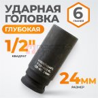 WDK-710-4024L Головка торцевая ударная глубокая 1/2