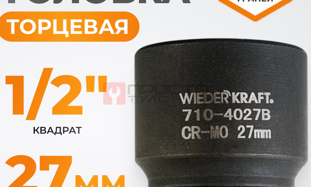  WDK-710-4027 Головка торцевая ударная 1/2