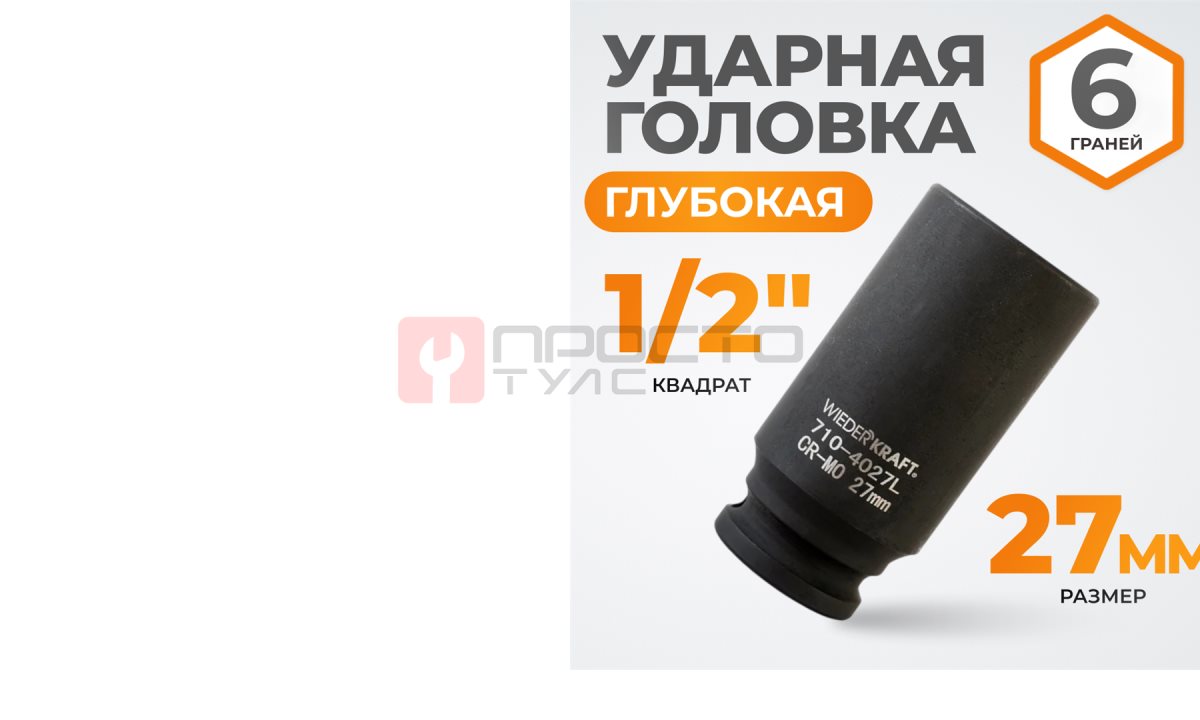  WDK-710-4027L Головка торцевая ударная глубокая 1/2