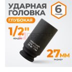  WDK-710-4027L Головка торцевая ударная глубокая 1/2
