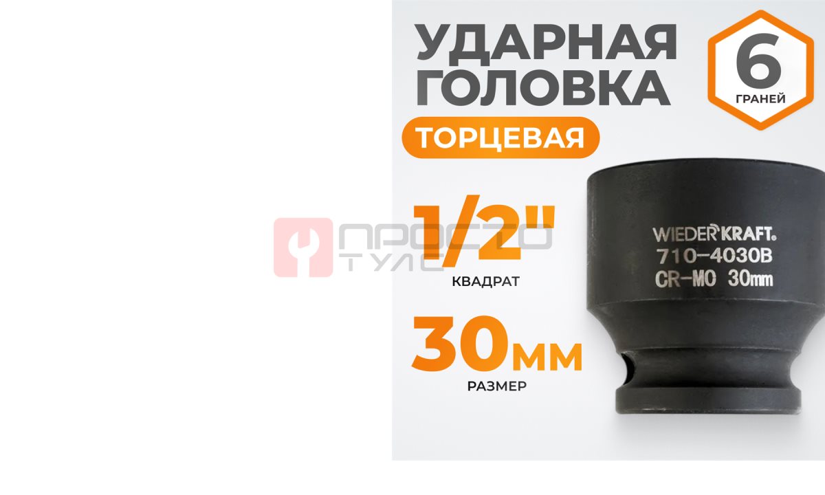 WDK-710-4030 Головка торцевая ударная 1/2