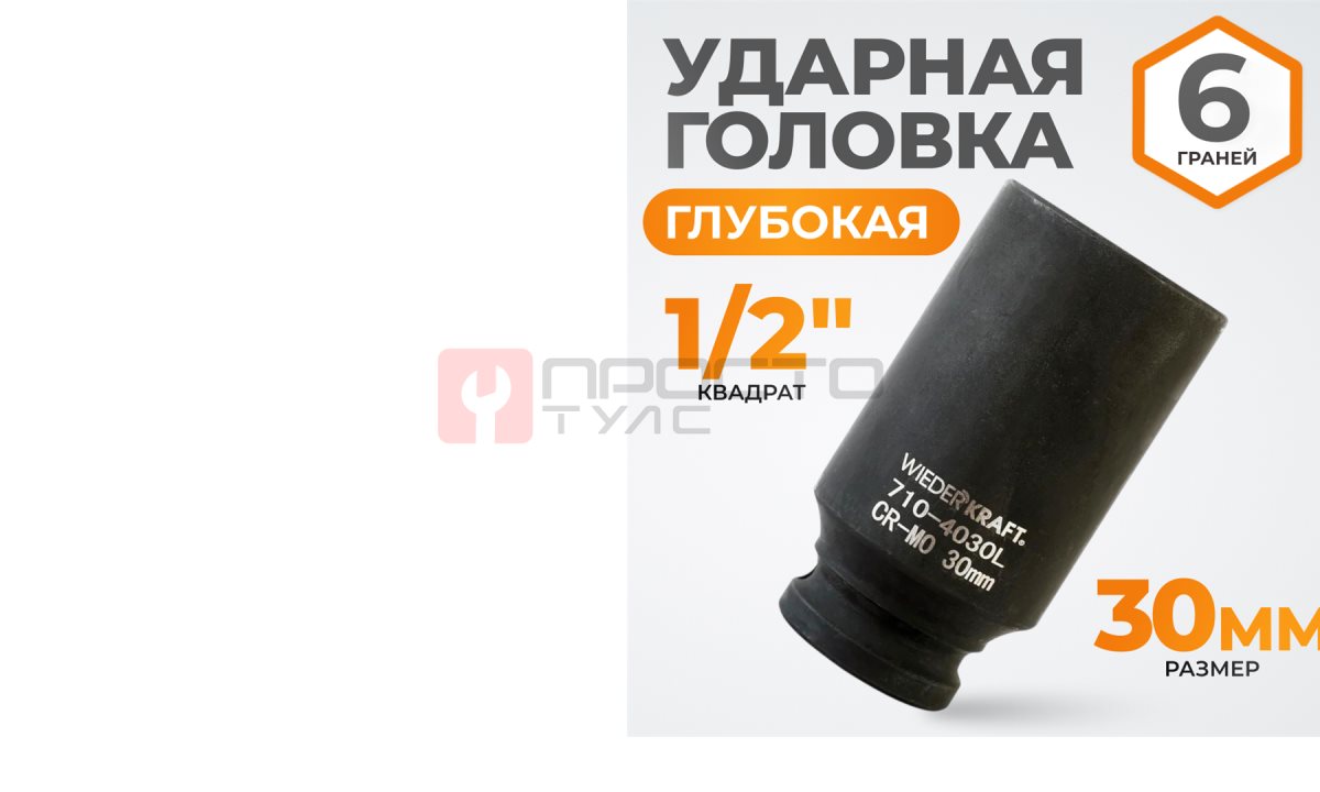  WDK-710-4030L Головка торцевая ударная глубокая 1/2