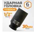 WDK-710-4030L Головка торцевая ударная глубокая 1/2