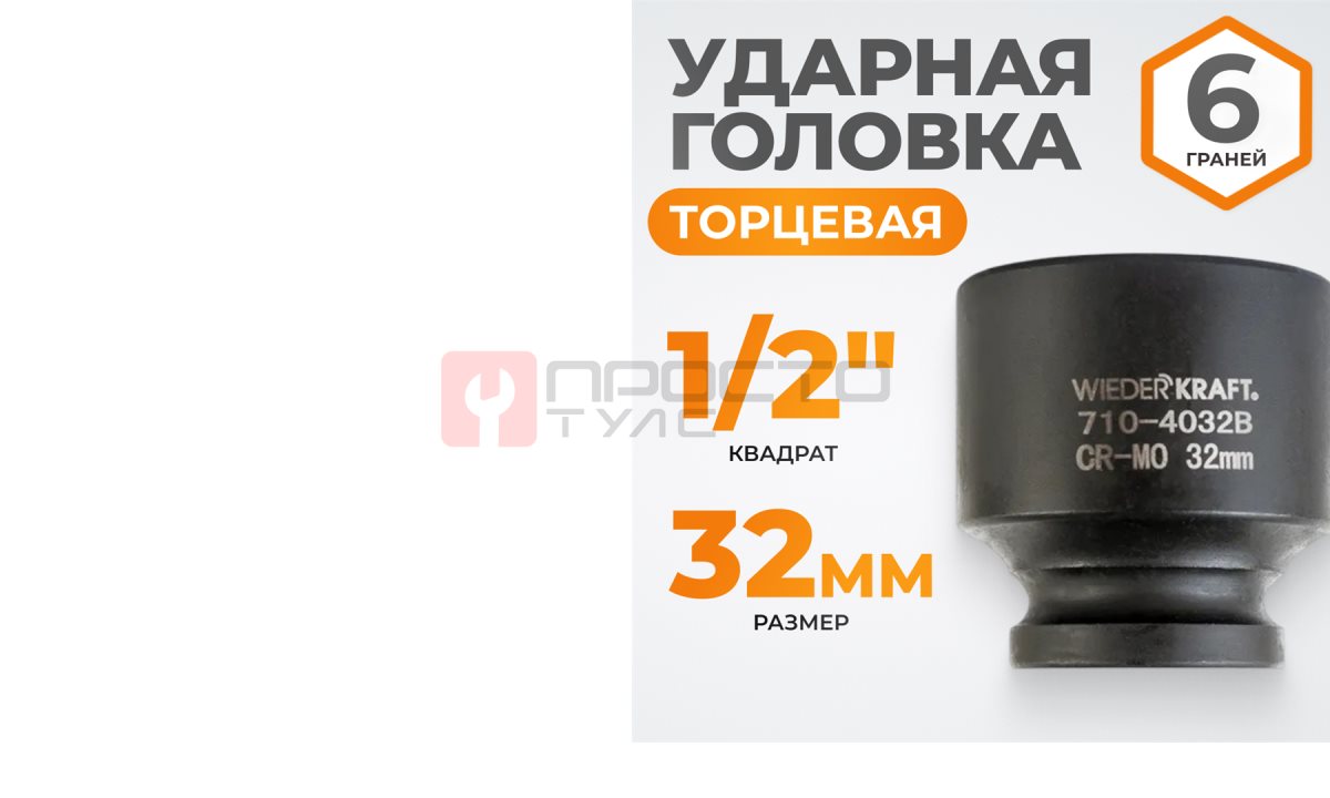  WDK-710-4032 Головка торцевая ударная 1/2