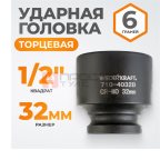  WDK-710-4032 Головка торцевая ударная 1/2