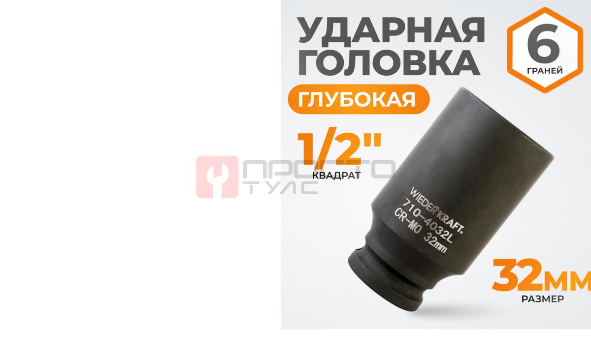  WDK-710-4032L Головка торцевая ударная глубокая 1/2