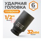  WDK-710-4032L Головка торцевая ударная глубокая 1/2