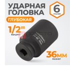  WDK-710-4036L Головка торцевая ударная глубокая 1/2